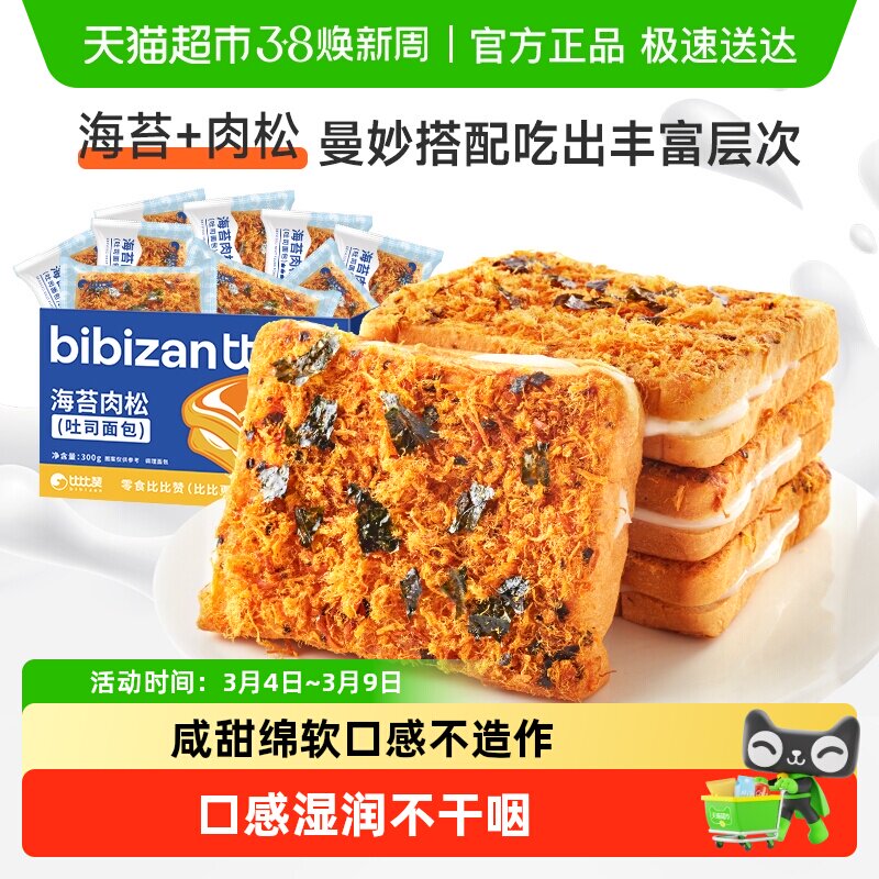 比比赞海苔肉松吐司面包营养代餐早餐夹心面包零食品