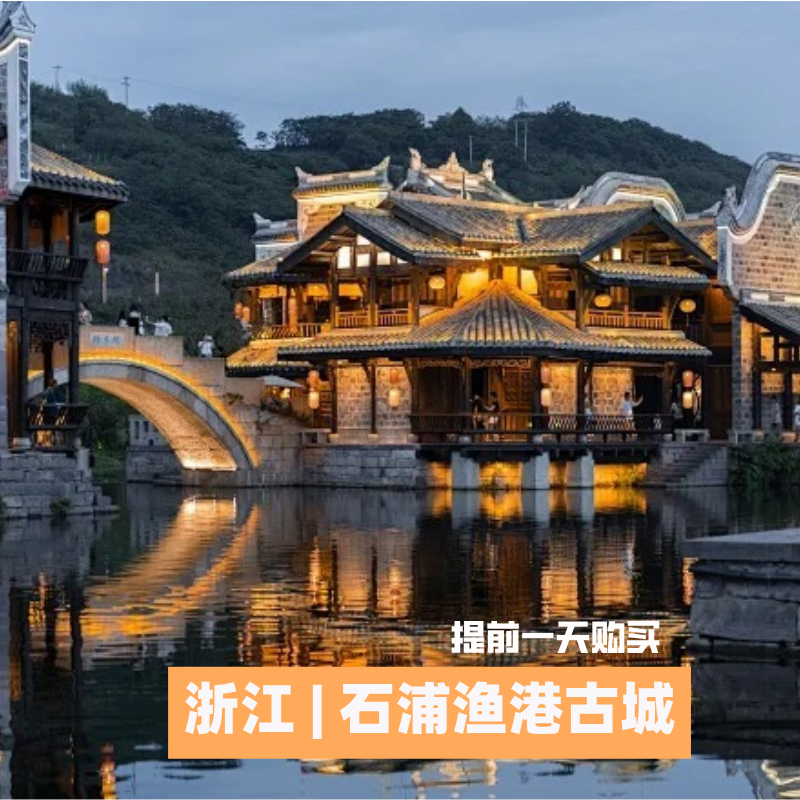 [石浦渔港古城-大门票]宁波象山石浦渔港古城大门票