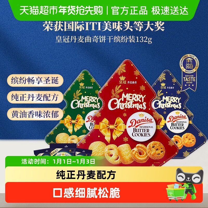 【进口】DANISA/皇冠圣诞缤纷装曲奇饼干童趣零食休闲
