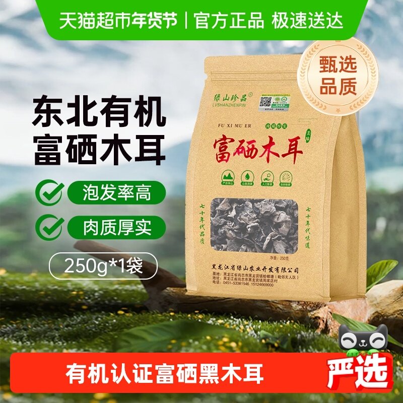 【详情领优惠】绿山珍品有机富硒黑木耳无根250g/袋东北精选干货