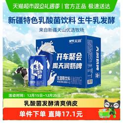 天润新疆奶啤乳酸菌饮料清爽气泡鲜牛乳发酵300ml*12罐整箱易拉罐