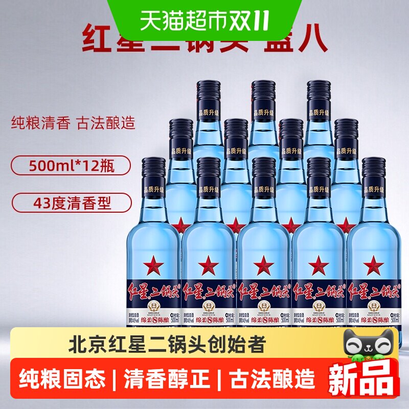 红星二锅头蓝瓶绵柔清香43度整箱