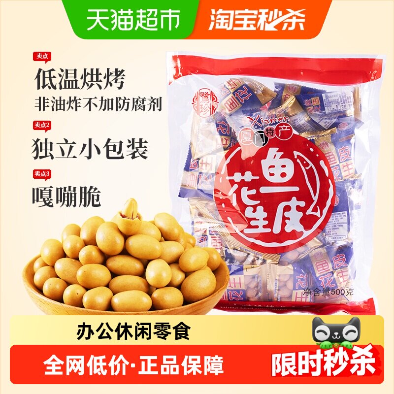 鹭珍厦门特产鱼皮花生500g坚果炒货内含独立小包装怀旧休闲零食