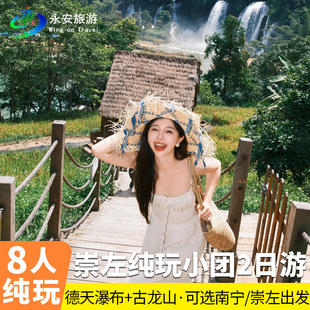 8人小团广西南宁崇左百色纯玩2日德天瀑布古龙山漂流明仕田园两天