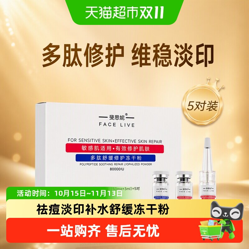 斐思妮多肽冻干粉淡化痘印5对