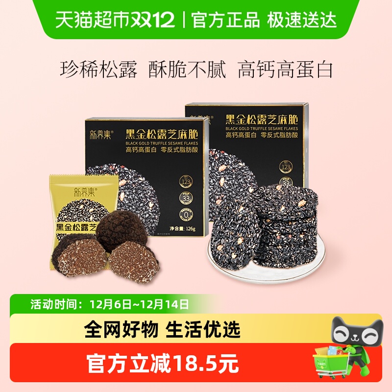 新养集黑金松露芝麻脆高钙高蛋白