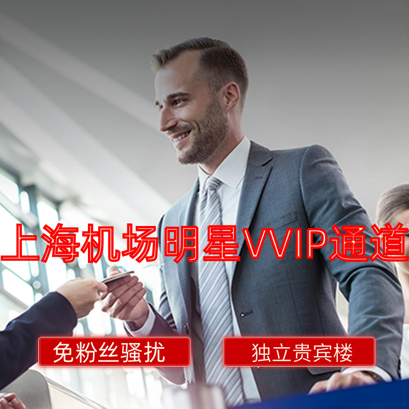 浦东虹桥机场贵宾楼VVIP明星通道