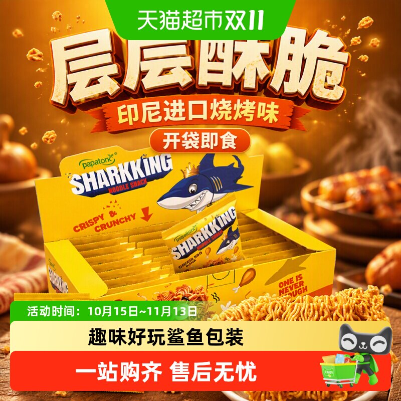 啪啪通印尼进口烧烤味鲨鱼面干脆面层层酥脆开袋即食印尼风味零食