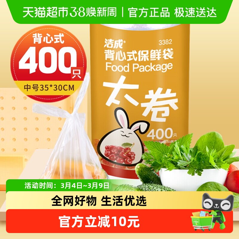 洁成背心式保鲜袋35CM*30CM*400只卷装食品袋真空袋易扎易提 - 天猫超市出品