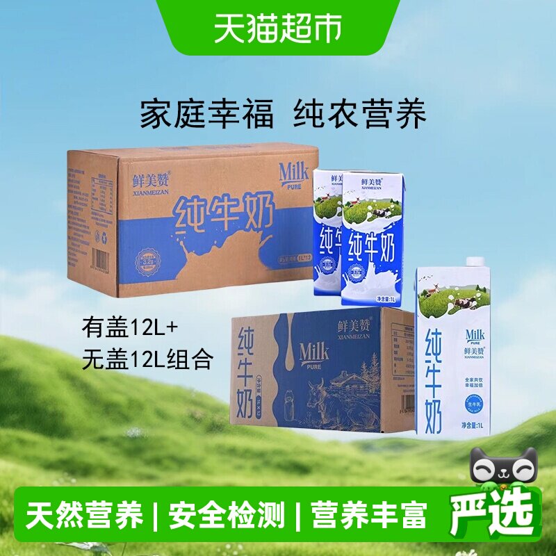 鲜美赞全脂装1L*24盒纯牛奶