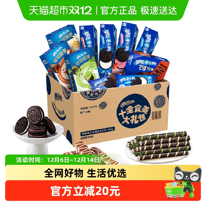 奥利奥十全食美礼盒新品693g零食夹心饼干零食送礼休闲儿童下午茶