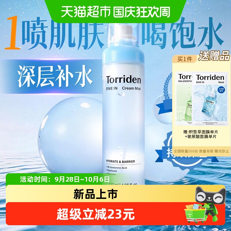 TORRIDEN玻尿酸补水保湿喷雾