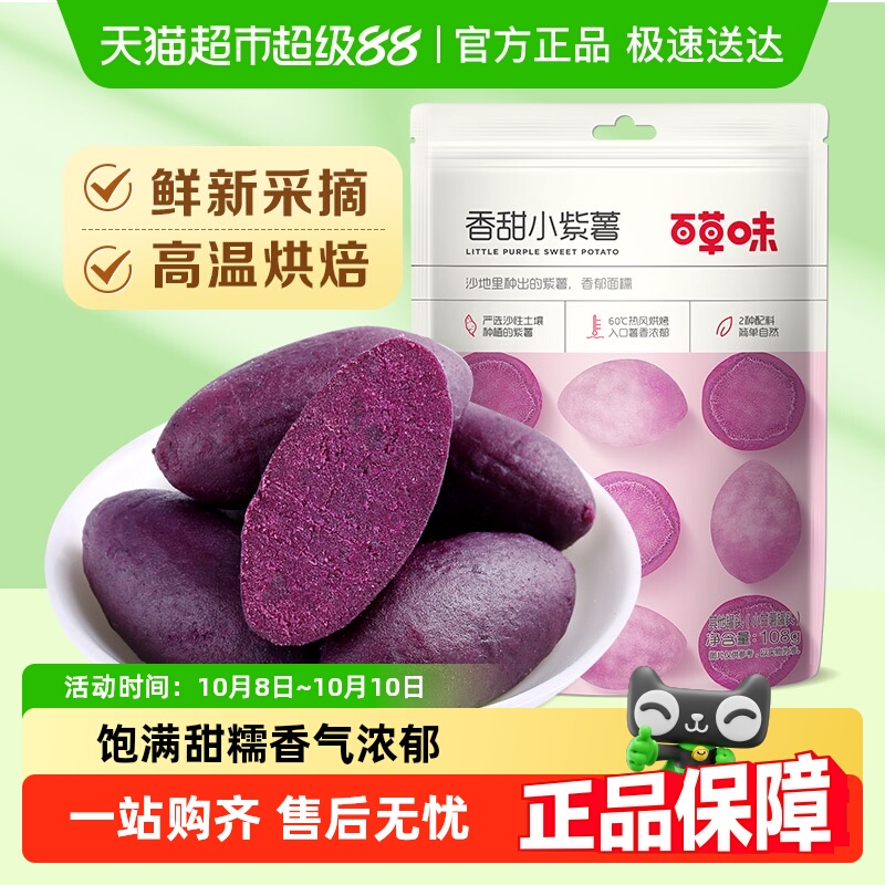 【凑单】百草味香甜小紫薯地瓜干红薯干休闲零食粗粮早餐即食