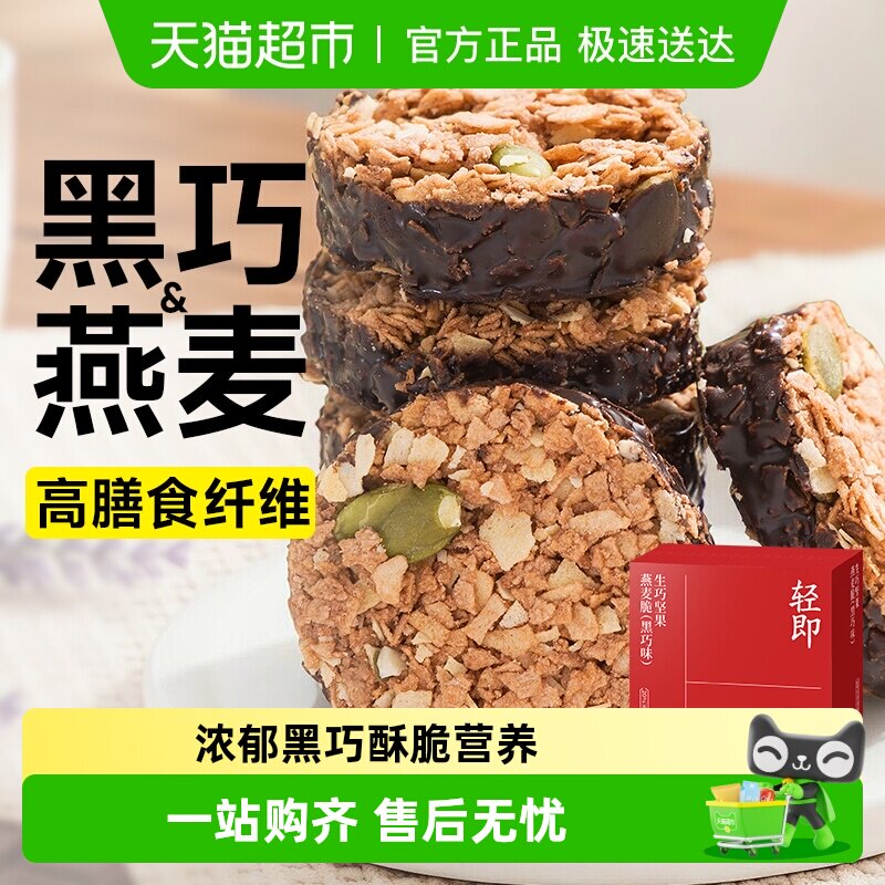 生巧坚果燕麦脆黑巧克力脆墩墩谷物圈代餐饼干解馋早餐粗粮零食品