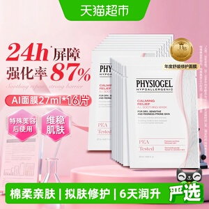 Physiogel/霏丝佳舒缓泛红敏感肌适用修护安肤保湿补水养肤面膜