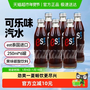 【包邮】泰国进口EST可乐味汽水250ml*6瓶 碳酸果味饮品玻璃瓶装