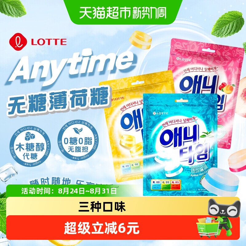 韩国乐天ANYTIME三层夹心牛奶味零糖薄荷糖清凉水果硬糖果零食