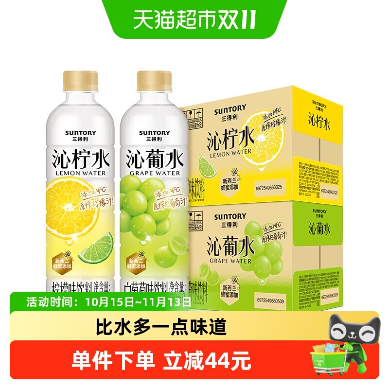 【超级桶】三得利沁柠水&沁葡水果汁饮料550ml*30瓶