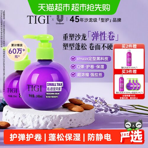 TIGI体吉宝贝蛋护卷弹力素黑科技