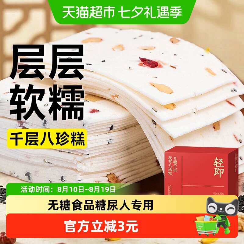 无糖千层茯苓八珍糕云片糕糖尿人粗粮老年人营养糕点心零食品专用