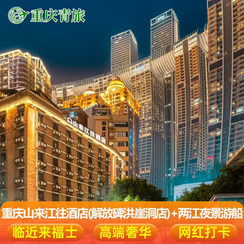 重庆山来江往酒店(解放碑洪崖洞店)住宿1晚含双早+两江夜景经典游船票或云端之眼2张