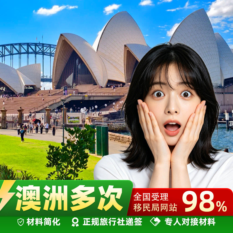 澳大利亚·访客600签证（商务）一年多次·移民局网站·澳大利亚 无需原件材料 电子递签 专人审核递交