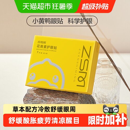 珍视明花青素护眼贴清凉水润