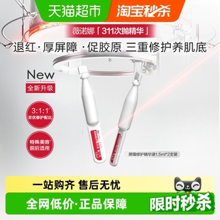 薇诺娜屏障修护精华311次抛1.5ml 2代混发 尝鲜1 2支补水 新品