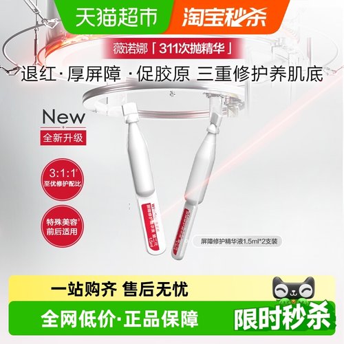 薇诺娜屏障修护精华液311次抛2支