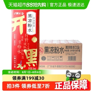 晨光黑凉粉水250ml 0糖0卡 24盒岭南特产仙草工艺草本饮品量版 装