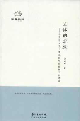 主体的实践——马克思《关于费尔巴哈的提纲》如是读 广东人民出版社 周峰 著 党政读物  KC