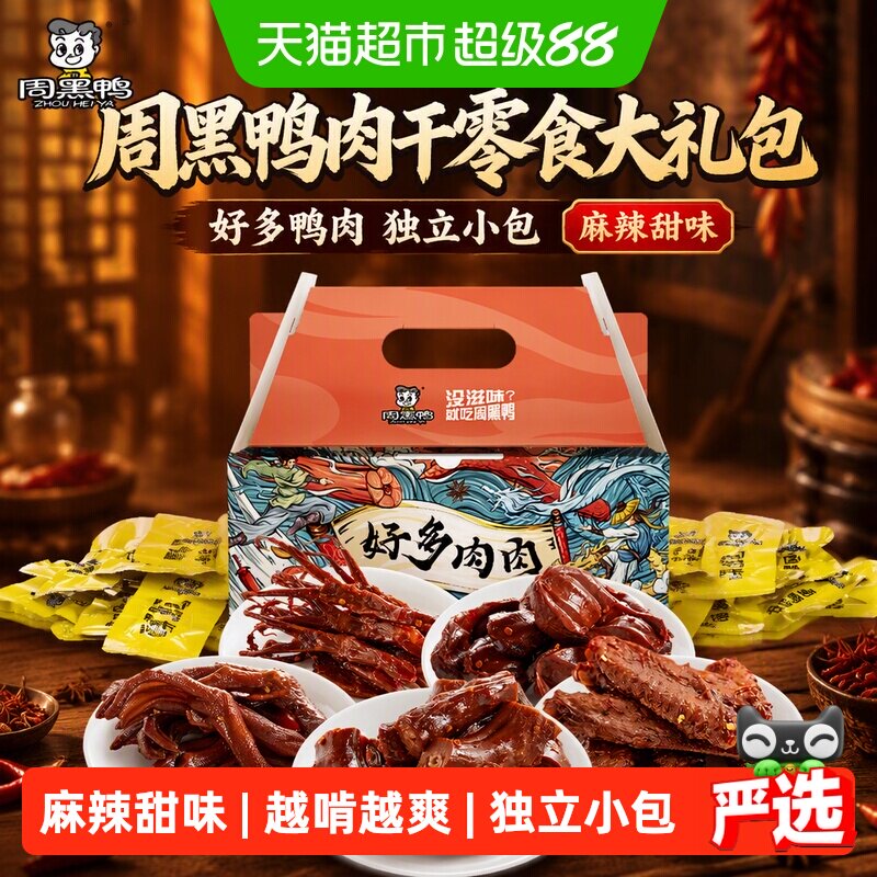 周黑鸭肉干零食大礼包好多鸭肉500g&times;1盒独立小包鸭脖翅掌舌礼盒