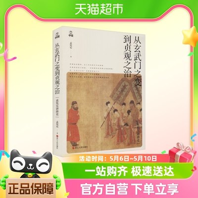 从玄武门之变到贞观之治 孟宪实 浙江人民出版社 正版书籍