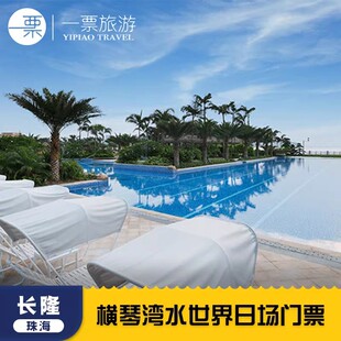珠海长隆横琴湾酒店横琴湾水世界门票