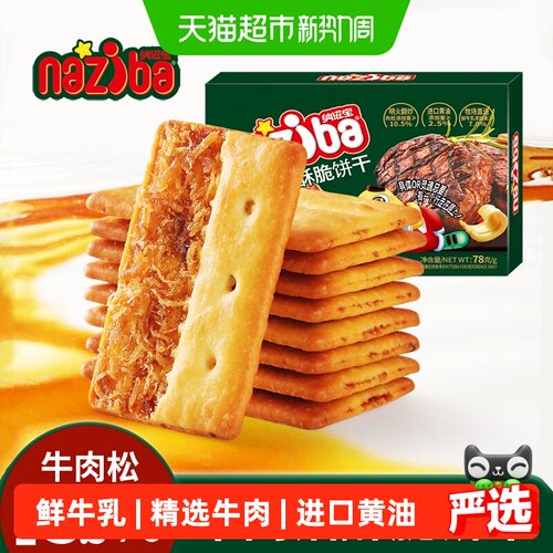 naziba牛肉馅薄脆饼干口口酥脆