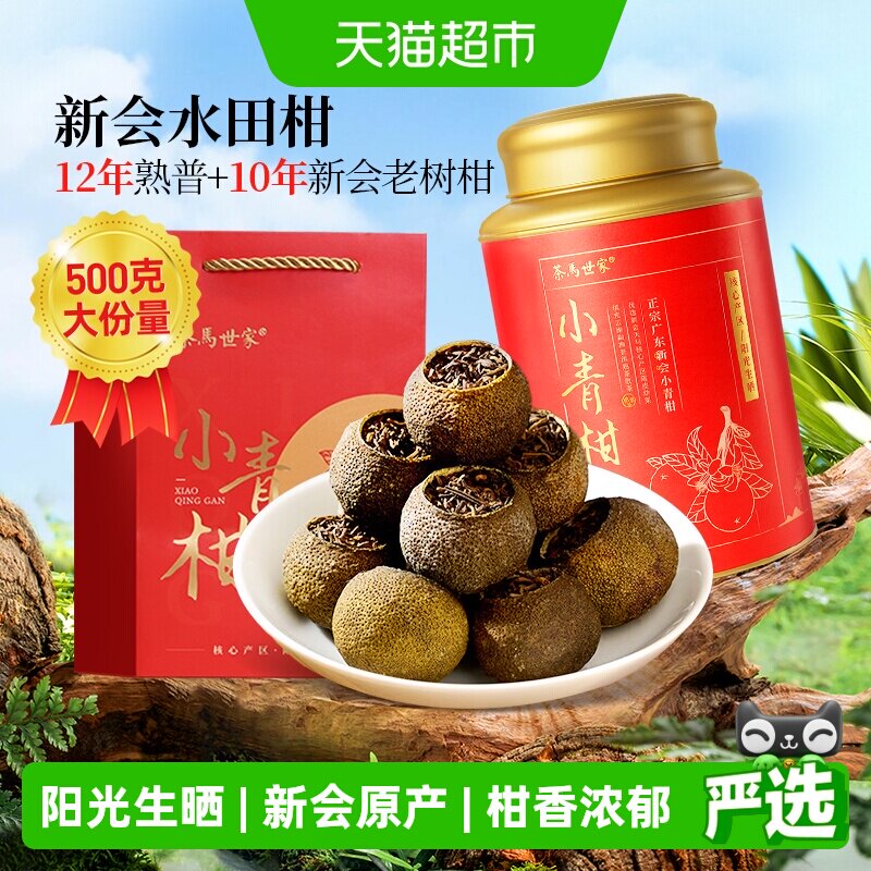 茶马世家正宗新会生晒小青柑陈皮柑普茶普洱茶年货节礼盒过年送礼