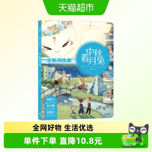 全景找线索中秋看月兔
