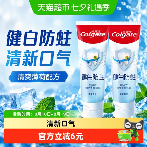 高露洁健白防蛀清爽薄荷牙膏