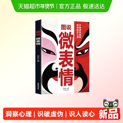 图说微表情正版识破虚伪面具