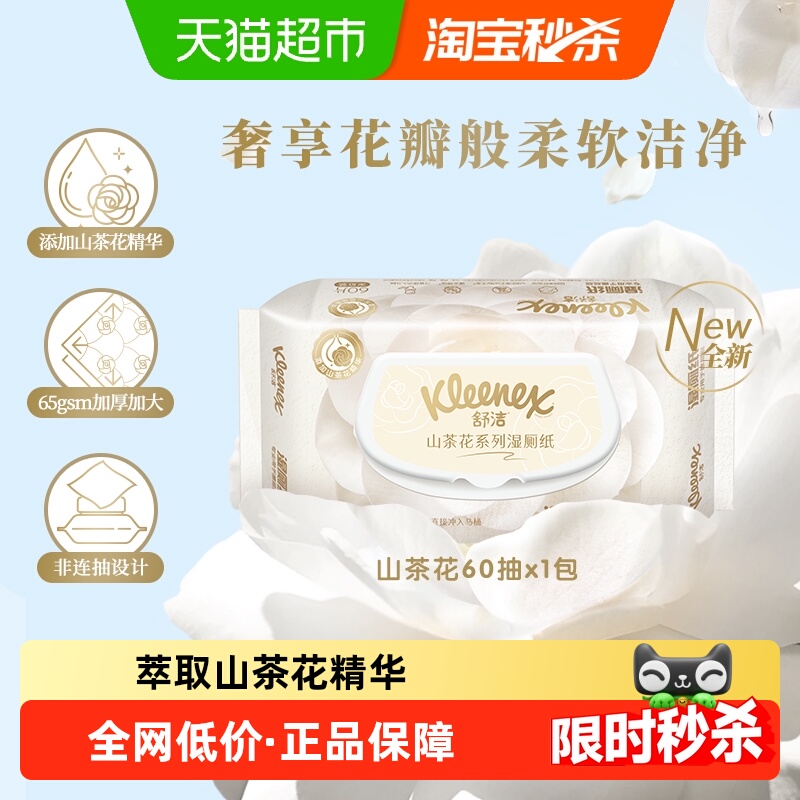 舒洁湿厕纸山茶花