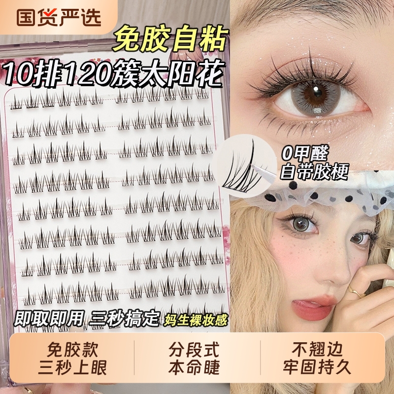 假睫毛免胶水自粘太阳花花系毛自然仿真单簇下眼睫毛妈生裸妆感