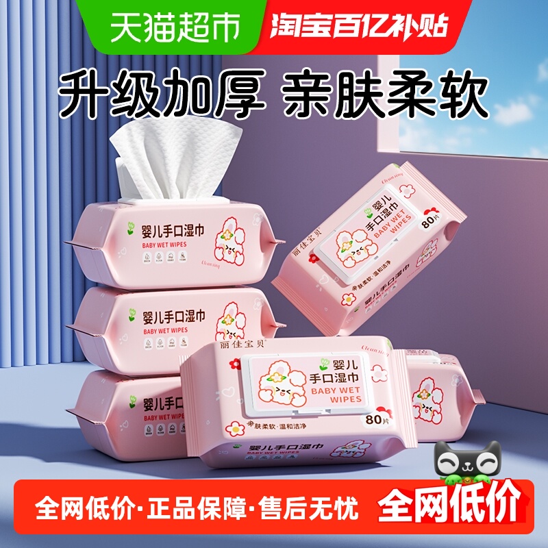 丽佳宝贝湿纸巾80抽×6包×1组