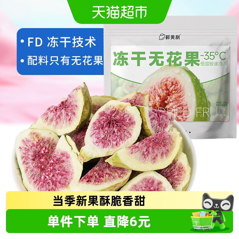 鲜美利冻干无花果干软糯水果干孕妇儿童解馋零食山东威海特产