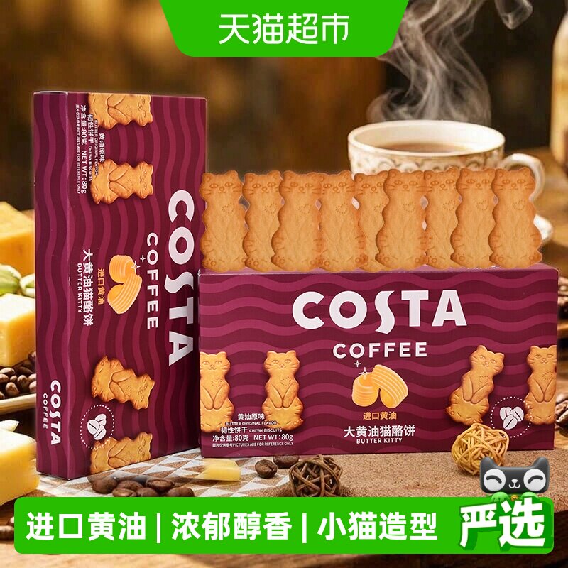 Costa大黄油猫酪饼80g*2盒进口黄油浓郁醇香可爱小猫造型零食饼干