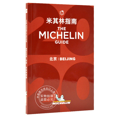 现货 米其林指南 北京 2020年版 中英双语 The Michelin Guide Beijing 2020 米其林红色餐厅酒店指南 旅游