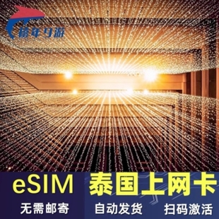 【自动发货】泰国esim虚拟卡5/15/30天可选无限4G/5G流量上网旅游