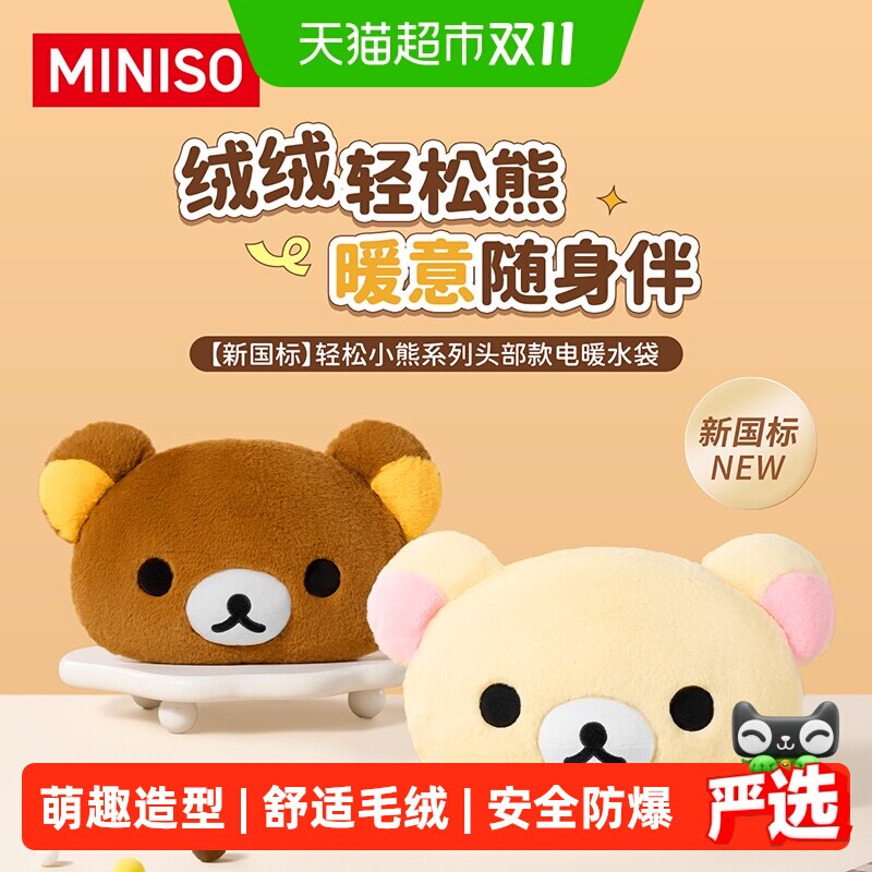 MINISO名创优品【新国标】轻松小熊系列头部款电暖水袋热水袋热敷
