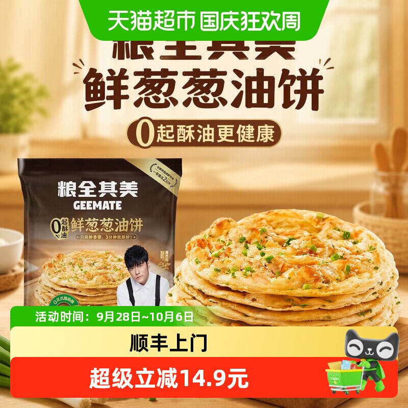 顺丰上门【周杰伦代言】粮全其美0起酥油鲜葱葱油饼早餐手抓饼