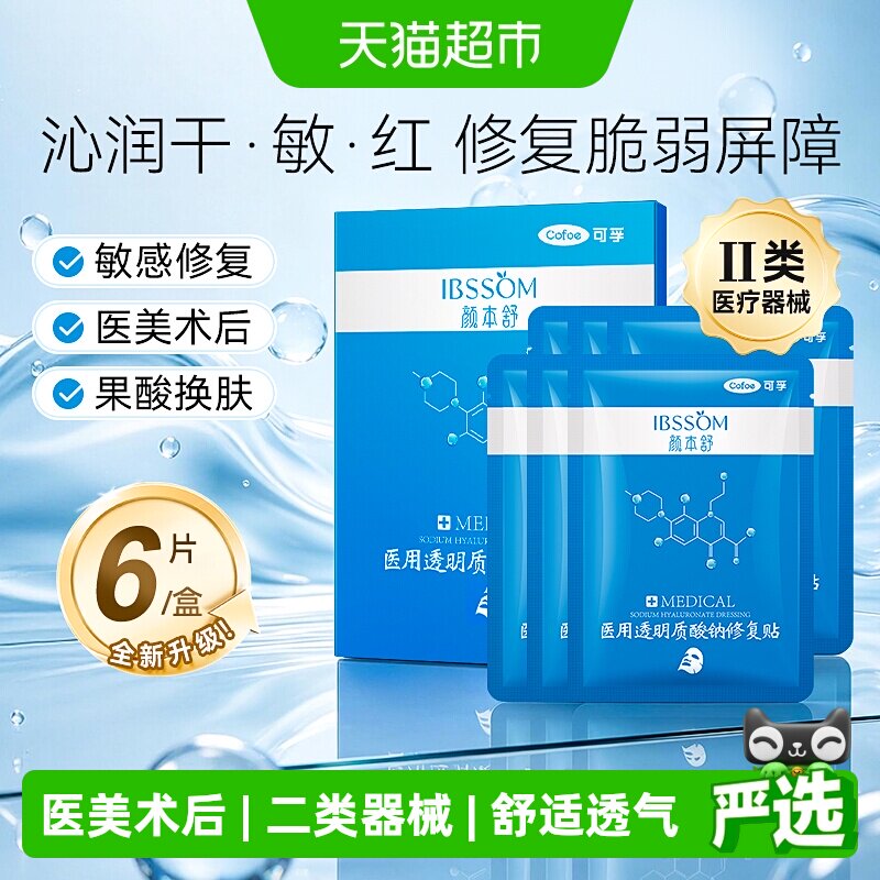可孚颜本舒医美冷敷贴小蓝贴修复图片