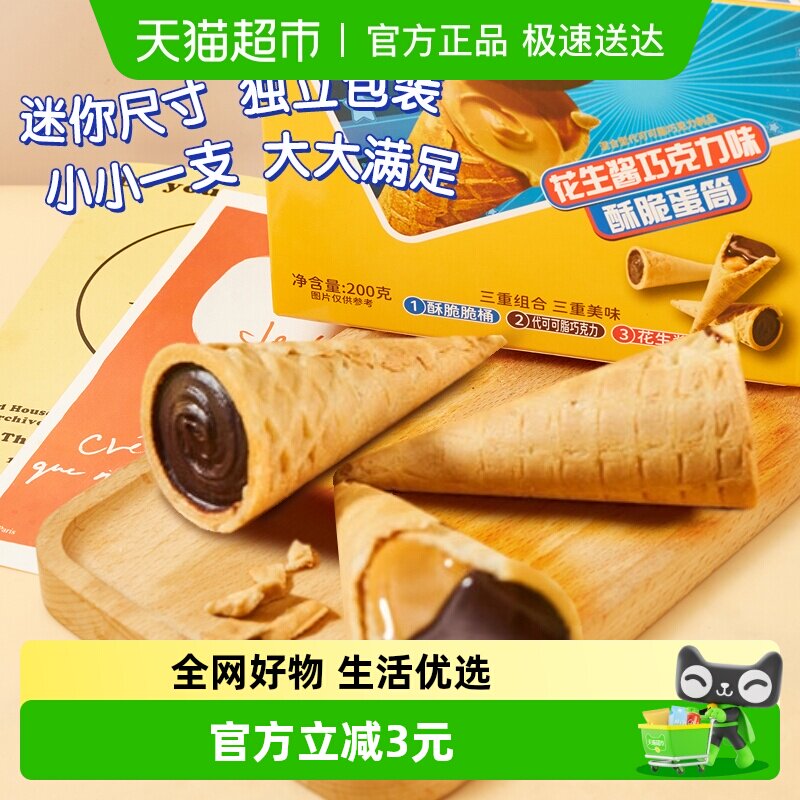 花生酱巧克力酥脆蛋筒20枚蛋卷夹心饼干代可可脂儿童节零食